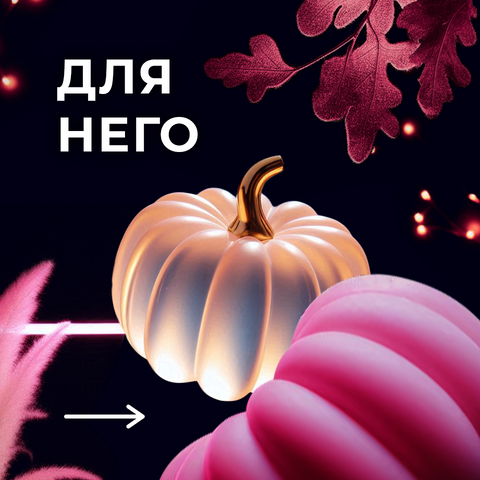 Для него