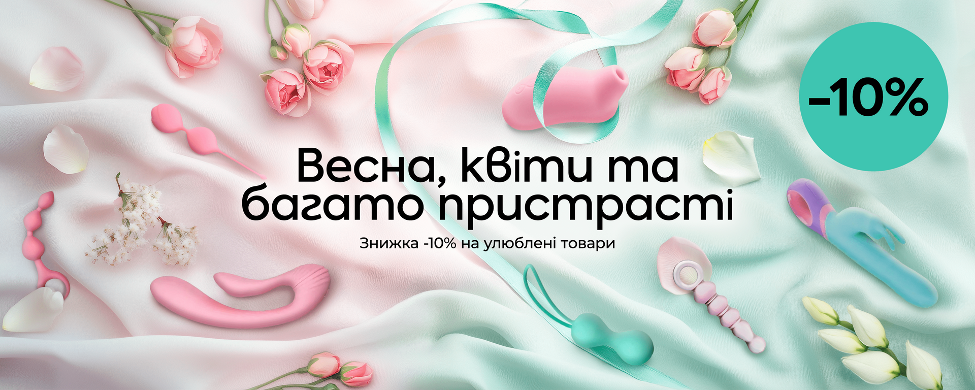 Весняні знижки -10% на улюблені товари